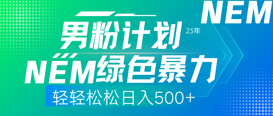 (14174期)25年新男粉计划绿色暴力项目轻轻松松日收500+-极客星球