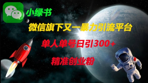 微信旗下又一暴力引流平台,单人单号日引300+精准创业粉-极客星球