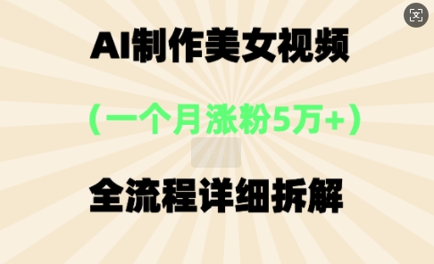 AI制作美⼥视频,⼀个⽉涨粉5万,全流程详细拆解-极客星球