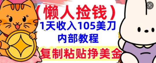 复制粘贴挣美刀，1天收入105刀，小白专属，0门槛， 懒人捡钱，被动收入-极客星球