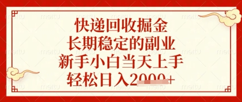 快递回收掘金项目,长期稳定的副业,新手小白当天上手,轻松日入数张【揭秘】-极客星球