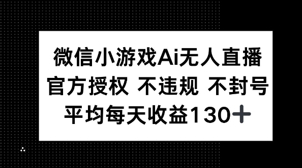 微信小游戏AI无人直播,不违规 不封号,官方授权 每天收益130+-极客星球