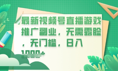 最新视频号小游戏直播推广,超冷门,不露脸,零门槛,新手小白也能日入数张-极客星球