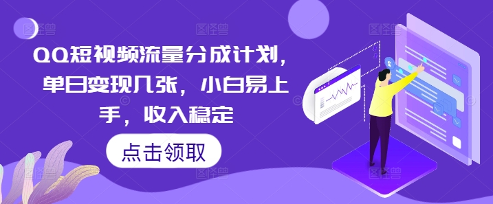 QQ短视频流量分成计划,单日变现几张,小白易上手,收入稳定-极客星球