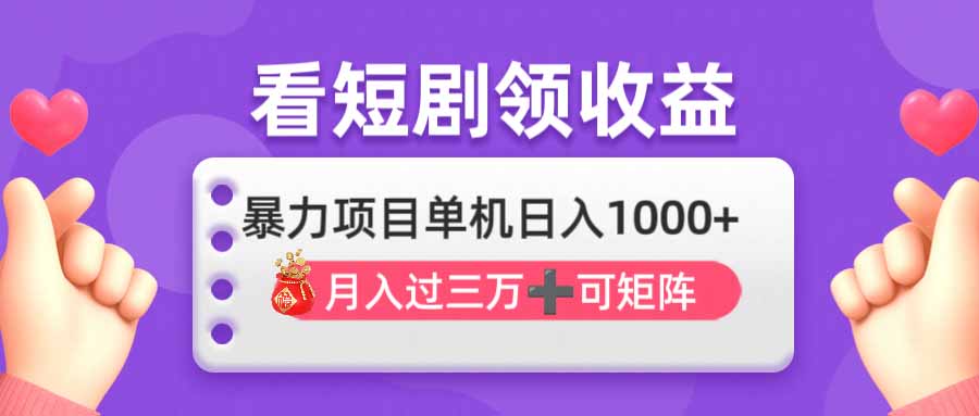 （14198期）看剧即赚无脑躺赚，单机日入1000+，月入3万+，可批量可矩阵，最猛收益...-极客星球