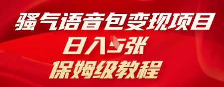 骚气语音包变现项目,日入5张,保姆级教程-极客星球