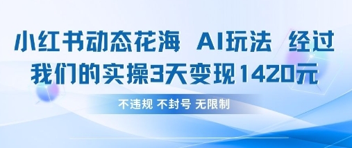 小红书动态花海AI玩法,我们实操3天变现1420-极客星球
