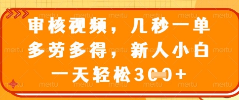 最新审核视频,几秒一单,多劳多得,新人小白一天轻松3张【揭秘】-极客星球