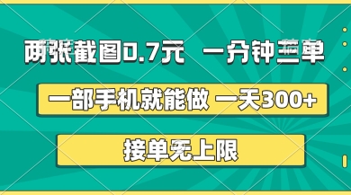 两张截图,一分钟三单,接单无上限,一部手机就能做,一天5张【揭秘】-极客星球