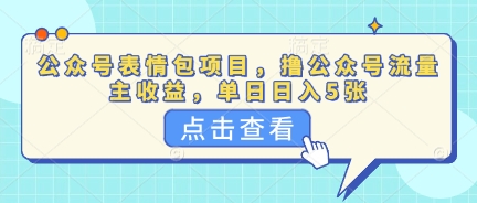 公众号表情包项目,撸公众号流量主收益,单日收益5张-极客星球