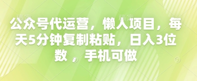公众号代运营，懒人项目，每天5分钟复制粘贴，日入3位数 ，手机可做-极客星球