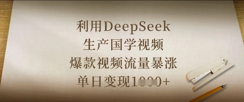 利用DeepSeek生产国学视频,爆款视频流量暴涨,单日变现数张-极客星球