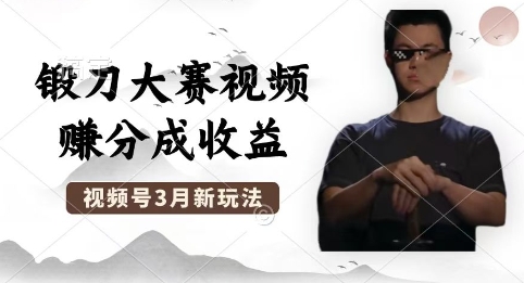 制作锻刀大赛视频,撸视频号分成计划收益,操作简单,轻松月入过W-极客星球