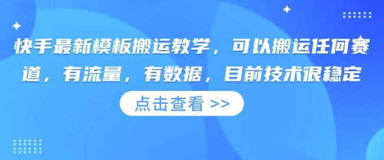 快手最新模板搬运教学，可以搬运任何赛道，有流量，有数据，目前技术很稳定-极客星球