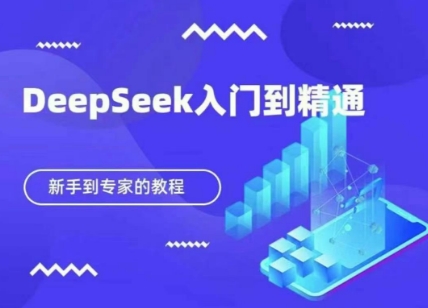 DeepSeek快速从入门到精通,新手的保姆级教程-极客星球