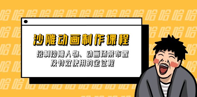 （14143期）沙雕动画制作课程：绘制沙雕人物、动画场景布置及特效使用的全过程-极客星球