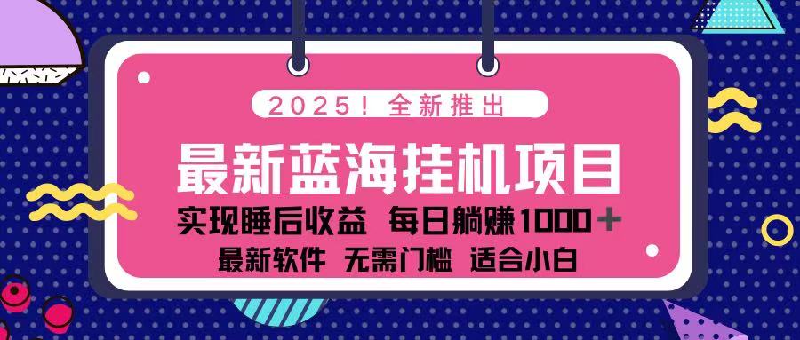 （14216期）2025最新挂机躺赚项目 一台电脑轻松日入500-极客星球