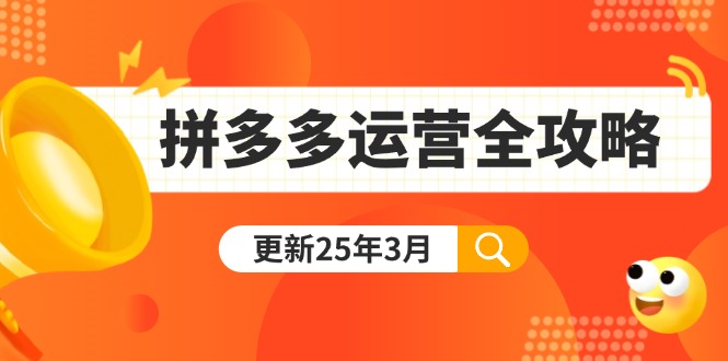 （14184期）拼多多运营全攻略：从0到日销千单,爆款内功+付费推广+黑科技(更新25年3月)-极客星球