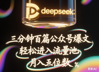 deepseek+飞书三分钟百条公众号爆文，批量起号，轻松进入流量池，稳定月入1W+-极客星球