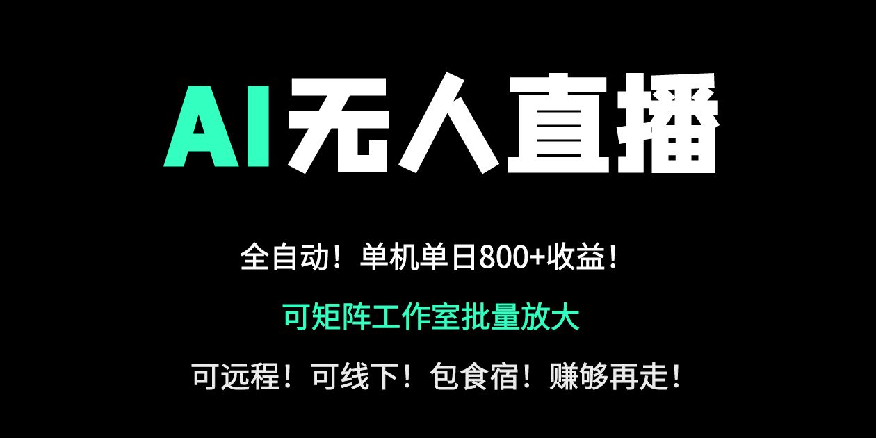 （14179期）24小时自动带货！AI无人直播副业日赚800+，轻资产创业首选-极客星球