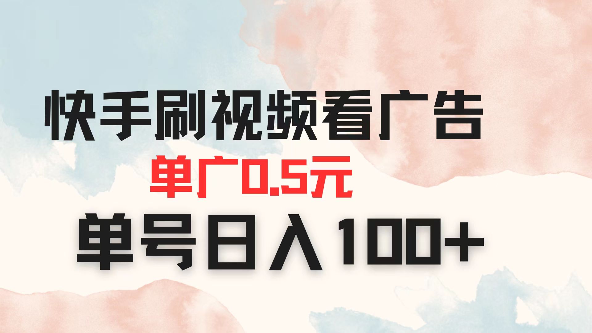 (14336期)快手刷视频看广告 单广告0.5元 单号日入100+-极客星球