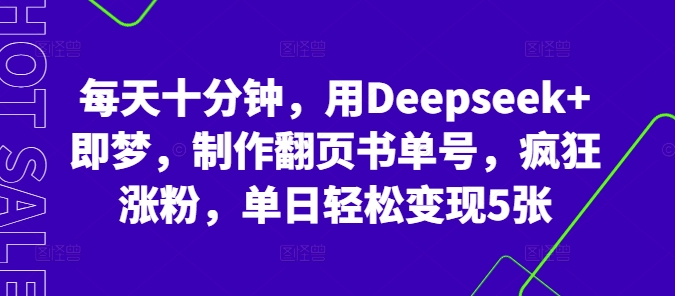 每天十分钟,用Deepseek+即梦,制作翻页书单号,疯狂涨粉,单日轻松变现5张-极客星球