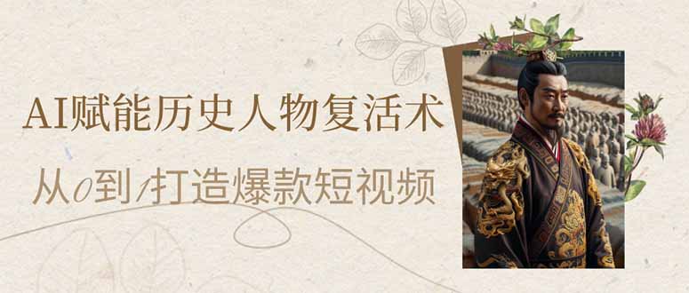 (14311期)AI赋能历史人物复活术:从0到1打造爆款短视频-极客星球