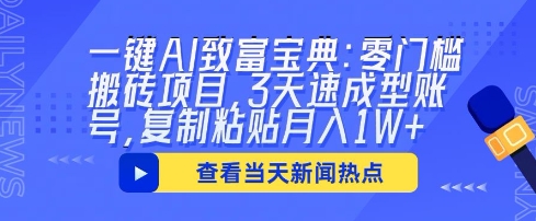 一键AI致富宝典：零门槛搬砖项目，3天速成型账号，复制粘贴月入1W+-极客星球