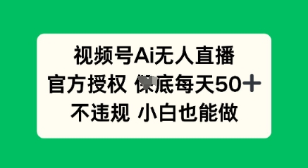 视频号AI无人直播，官方授权  每天50+，不违规 小白也能做-极客星球