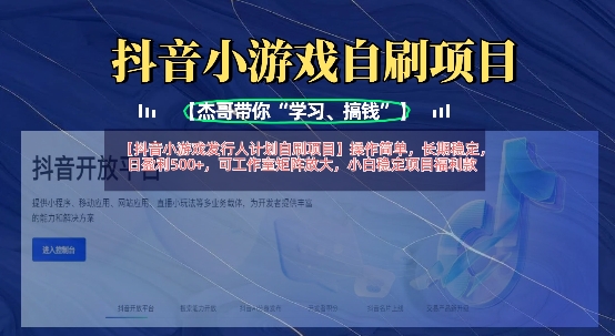 抖音小游戏发行人计划自刷项目，操作简单，长期稳定，日盈利5张，可工作室矩阵放大-极客星球