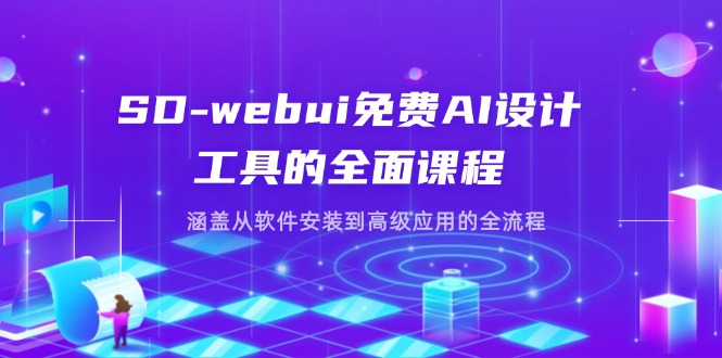 (14324期)SD-webui免费AI设计工具的全面课程,涵盖从软件安装到高级应用的全流程-极客星球