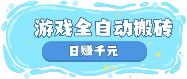 玩游戏也能挣米,游戏全自动搬砖,日入数张,长期稳定躺Z项目【揭秘】-极客星球