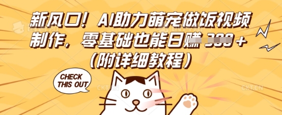 新风口！AI助力萌宠做饭视频制作，零基础也能日入3张(附详细教程)-极客星球