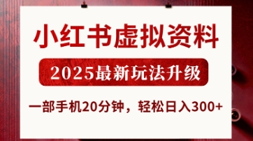 小红书虚拟资料,2025最新玩法升级,一部手机20分钟,轻松日入3张【揭秘】-极客星球