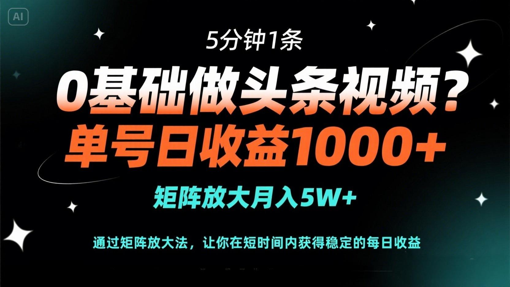 (14292期)0基础做头条视频?5分钟1条,单号日收益1000+,矩阵放大月入5W+-极客星球