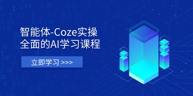 （14327期）智能体-Coze实操：全面的AI学习课程，涵盖从理论基础到实战应用的全过程-极客星球