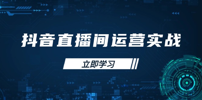 (14250期)抖音直播间运营实战48+50期:学习账号管理与流量模型 掌握付费推广提升GMV-极客星球
