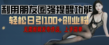 利用微信朋友圈小红点功能引流，精准创业粉丝-极客星球