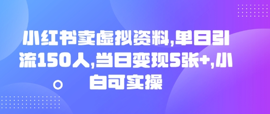 小红书卖虚拟资料，单日引流150人，当日变现5张+，小白可实操-极客星球