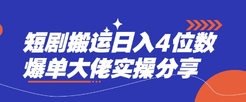 短剧搬运日入4位数爆单大佬实操分享-极客星球