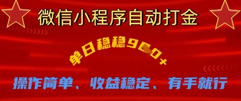 微信小程序自动打金,单日稳稳9张,操作简单、收益稳定、有手就行【揭秘】-极客星球