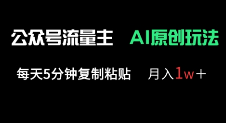 公众号流量主多赛道原创玩法,每天5分钟复制粘贴,月入1w+-极客星球