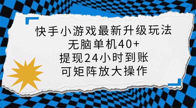 （14166期）快手小游戏最新版升级玩法，新风口，无脑单机日入40+，可批量放大，小...-极客星球
