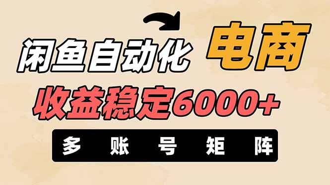 (14339期)闲鱼自动化电商,月收益稳定6000+,零风险长期盈利【支持多账号矩阵布局】-极客星球
