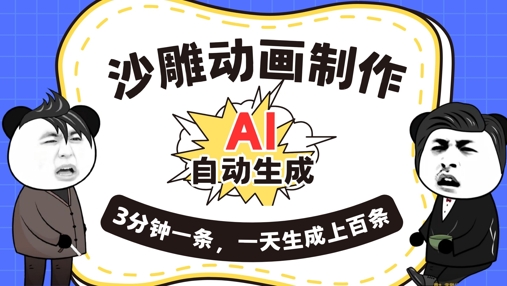 AI制作沙雕动画,一键自动生成,一天可以生成上百条,多种变现方式,新手小白也能月入1w-极客星球