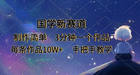国学新赛道,制作简单,3分钟一个作品,每条作品10W+,手把手教学-极客星球