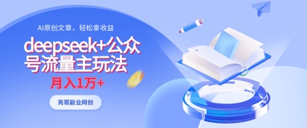deepseek+公众号流量主玩法,ai原创,月入1w+-极客星球