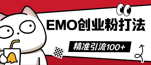 抖音EMO创业粉打法，三天起干粉，单视频十万播放量，多账号矩阵日引精准引流100+-极客星球