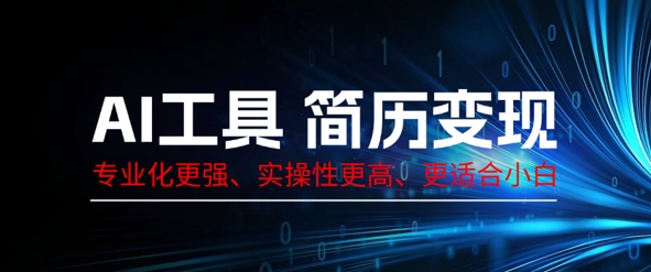 AI工具简历制作变现,专业化更强,实操性更高,更适合小白-极客星球