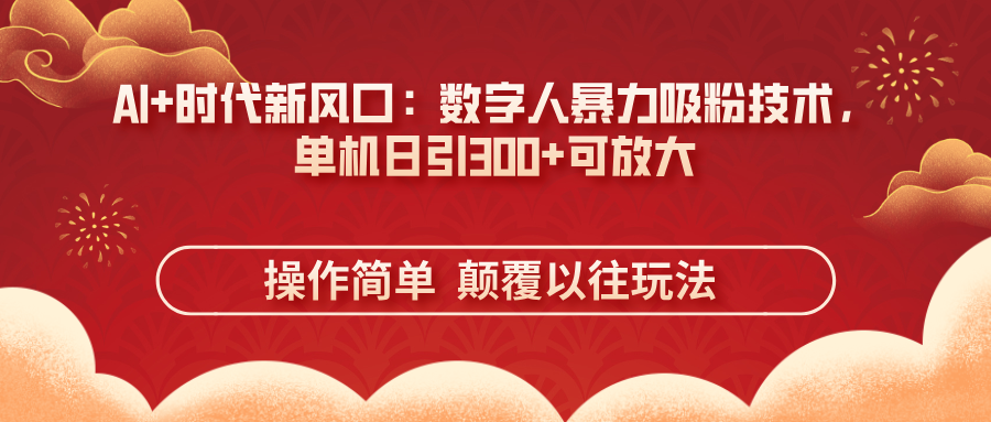(14304期)AI+时代新风口:数字人暴力吸粉技术,单机日引300+可放大 操作简单 颠...-极客星球